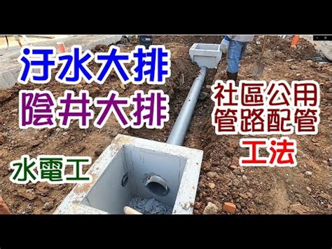 透天陰井|綠大地答客問